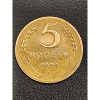 5 копеек 1951 г