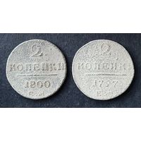 Лот из двух монет Павла.