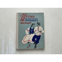 Шесть белорусских народных танцев.
