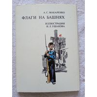 Набор открыток "А.С.Макаренко. Флаги на башнях" худ. Ушаков.  16 шт. 1979