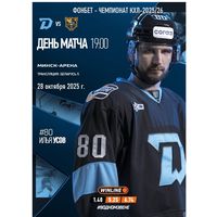 КХЛ-2025/26. 28.10.2025. "Динамо" (Минск) – ХК "Сочи"