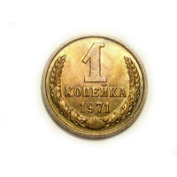 1 копейка 1971 UNC #B Супер!