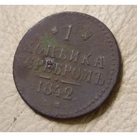 Копейка серебром 1842