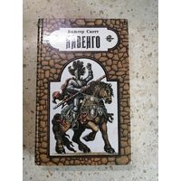 Вальтер Скотт, Айвенго