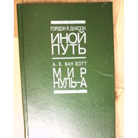 Иной путь-Гордон Н. Диксон и Мир Нуль-А  -А. Е. Ван Вогт.
