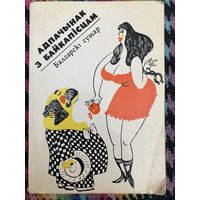 Адпачынак з байкапісцам. Балгарскі гумар