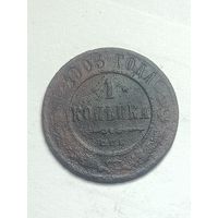 Российская империя 1 копейка 1903 года .