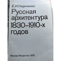 Русская архитектура1830-1910 х годов