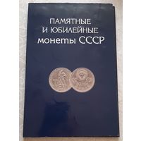 Набор юбилейных и памятных монет СССР. 68 штук.