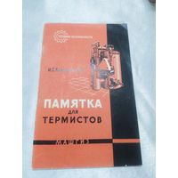 Памятка для термистов