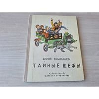 Тайные шефы - Ермолаев, художник Вальк - крупный шрифт, много иллюстраций