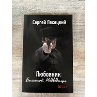 Сергей Песецкий "Любовник Большой Медведицы"