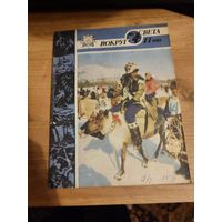 Вокруг света