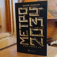 Метро 2034, Дмитрий Глуховский, АСТ, 2009