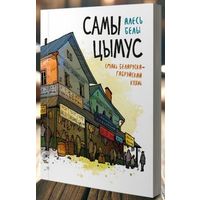 Самы цымус. Смакі і водары беларуска-габрэйскай кухні