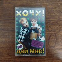 Хочу! "Дай мне!"