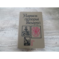 Нарысы гісторыі Беларусі 1 кн.