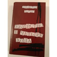 Убийстов в четыре хода. Тотис А.