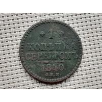 1 копейка 1840 г. СПБ
