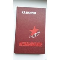 Кирилл Мазуров - Незабываемое: воспоминания
