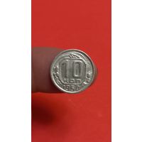 10 копеек 1950г