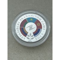 Евразийский экономический союз 5 лет 1 рубль. 2019 год