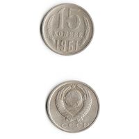 15 копеек СССР 1961 года