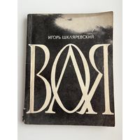 Игорь Шкляревский Воля