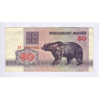 Беларусь, 50 руб. 1992 г., серия АВ