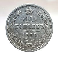 10 копеек 1863 АБ остатки штемпельного блеска более 40 лотов с 1 рубля