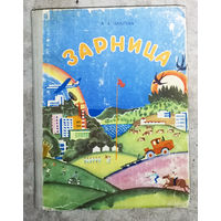 Из истории СССР: Зарница. Книга для чтения.