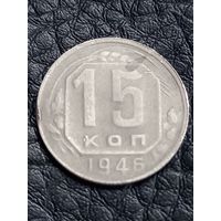 15 копеек 1946 год  (65)