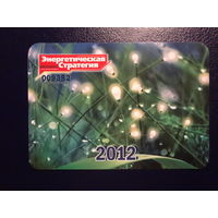 Календарик 2012 г.  Энергетическая Стратегия.  Журнал.