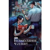 Безмолвное чтение + мерч