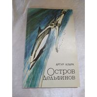 А. Кларк Остров дельфинов