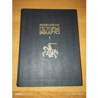 Энцыклапедыя гісторыі Беларусі. Том 1