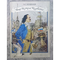 А.С.Пушкин Пир Петра Первого. Лицей 1992
