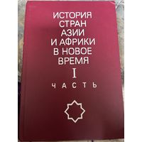 История стран Азии и Африки в новое время Часть 1