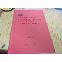 Приветствия и трудовые рапорты ХХVI съезду КПСС номер 4 1981 г. с рубля!