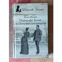 Куинн Фосетт. Майкрофт Холмс и "Летучий шотландец" Серия Великие сыщики: Шерлок Холмс