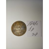 3 копейки 1948 СССР РАСПРОДАЖА