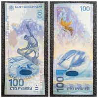 100 рублей Россия 2014 г. aUNC-UNC (памятная, серия аа)