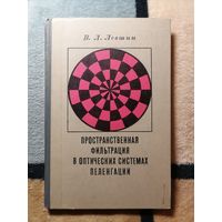 1971, Левшин, Пространственная фильтрация в оптических системах навигации