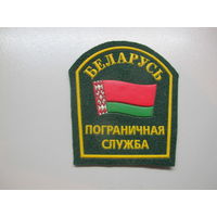 Шеврон пограничная служба Беларусь