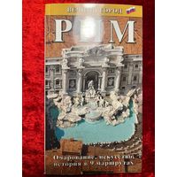Рим - вечный город. Очарование, искусство, история в 9 маршрутах. Фотоальбом