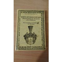 Самовывоз!!! Серыя "GENUS ALBARUTHENICUM". Князі Друцкія-Горскія ў Вялікім Княстве Літоўскім. З картай. Наклад 300 асоб. Почтой не высылаю.