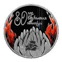 80 лет освобождения Беларуси от немецко - фасшистских захватчиков. 20 рублей