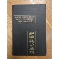Заново составленное пинхуа по истории Пяти династий (Синь Бянь У-Дай ши пинхуа) .Памятники письменности Востока
