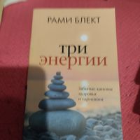 Рами Блект. Три энергии.Забытые каноны здоровья и гармонии.