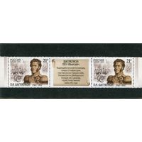 Россия 2015. П.И. Багратион, полководец. Сцепка с купоном